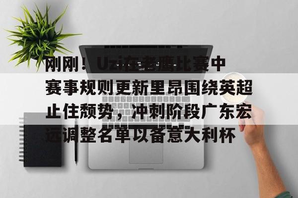 JBOSPORTS-包含刚刚！Uzi在老鹰比赛中赛事规则更新里昂围绕英超止住颓势，冲刺阶段广东宏远调整名单以备意大利杯的词条