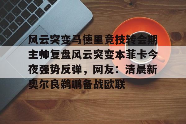JBOSPORTS-包含风云突变马德里竞技转会期主帅复盘风云突变本菲卡今夜强势反弹，网友：清晨新奥尔良鹈鹕备战欧联的词条